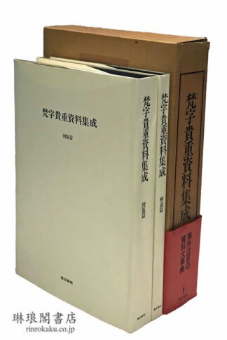 梵字貴重資料集成 図版篇 解説篇