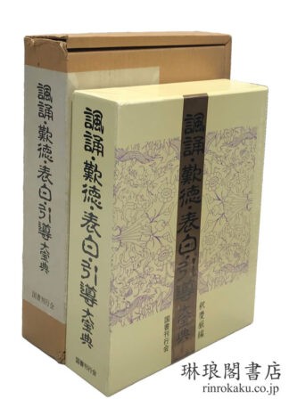 諷誦・歎徳・表白・引導大宝典