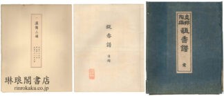 甌香譜 支那陶磁