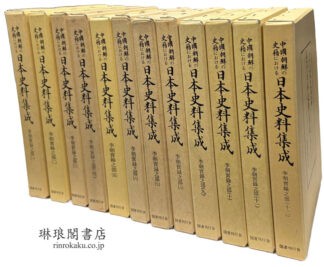 中国・朝鮮の史籍における 日本史料集成 李朝実録之部
