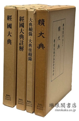 経国大典、註解、大典続録・大典後続録、続大典 学東叢書第6・7・8・9・12