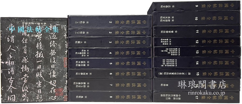 中国法帖全集 附総目録・索引・中国歴代法帖叙録 中国美術分類全集