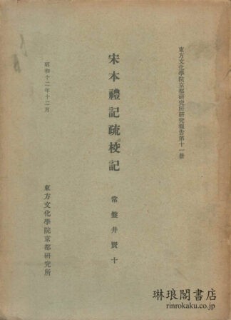 宋本礼記疏校記  研究報告