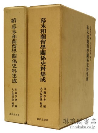 幕末和蘭留学関係史料集成 正続
