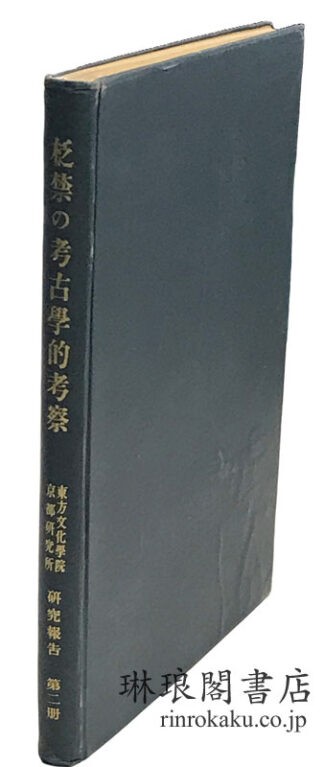 ?禁の考古学的考察  研究報告