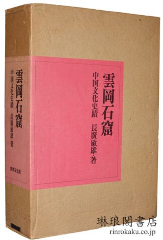雲岡石窟 中国文化史蹟