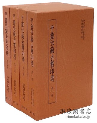 平?攷蔵古璽印選