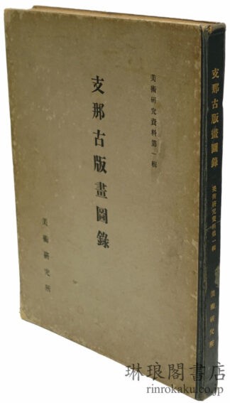 支那古版画図録 美術研究所編輯美術研究資料第一輯