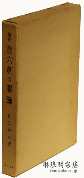 増補 漢六朝の服飾 東洋文庫論叢