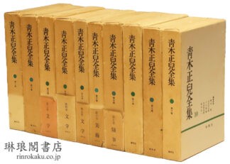 青木正児全集