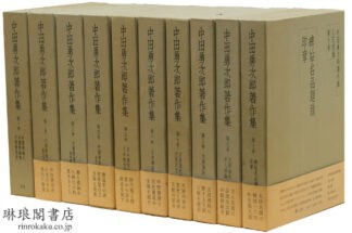 中田勇次郎著作集