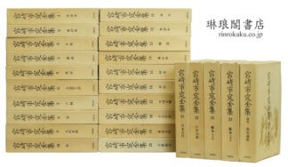 宮崎市定全集 付別巻
