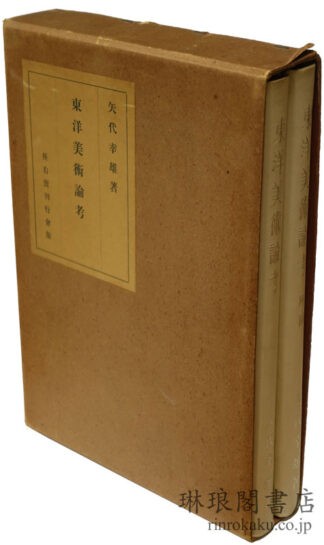 東洋美術論考