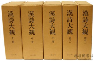 漢詩大観