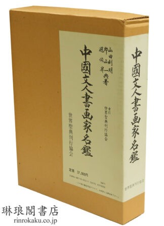 中国文人書画家名鑑