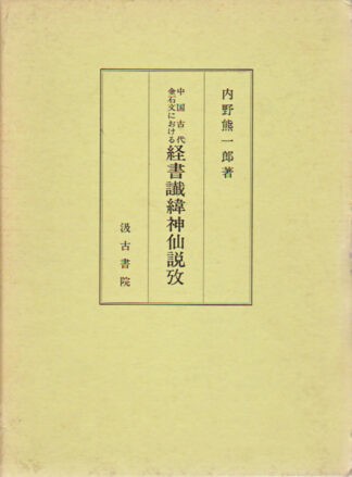 中国古代金石文における 経書讖緯神仙説攷