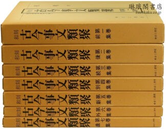 和刻 古今事文類聚 国文学研究資料文庫