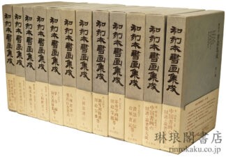 和刻本 書画集成