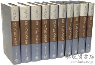 嘉定銭大★全集