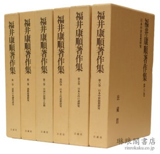 福井康順著作集
