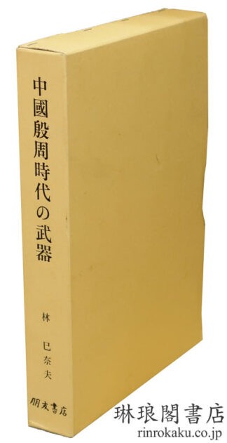 中国殷周時代の武器