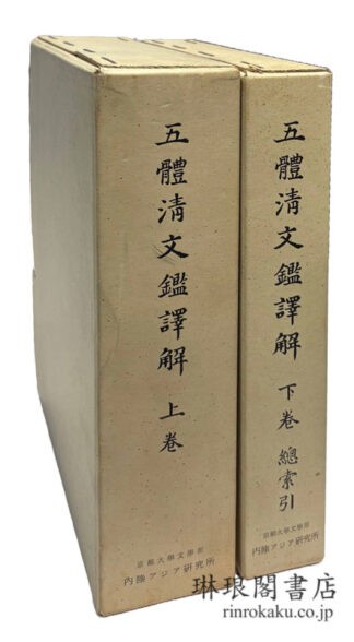 五体清文鑑訳解