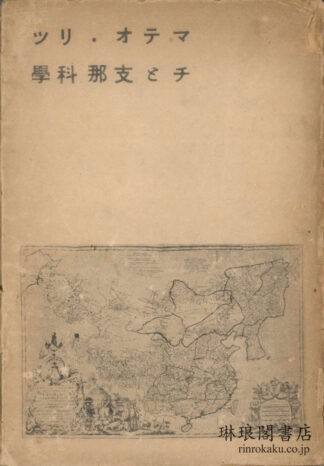 マテオ・リッチ(利瑪竇)と支那科学