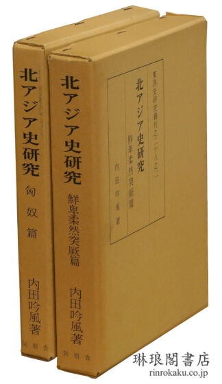 北アジア史研究 匈奴篇・鮮卑柔然突厥篇 東洋史研究叢刊