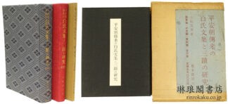 平安朝伝来の白氏文集と三蹟の研究