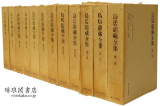 鳥居龍蔵全集