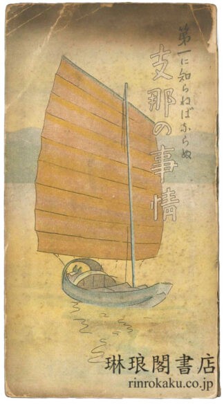 第一に知らねばならぬ 支那の事情