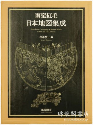 南蛮紅毛日本地図集成
