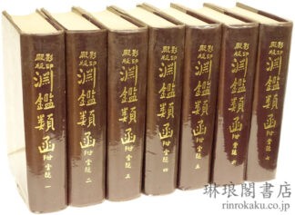 殿版影印 淵鑑類函 附索隠