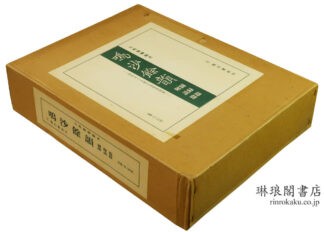 鳴沙餘韻 図録篇 解説篇