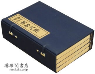 景印宋刊 南軒文集  善本叢書