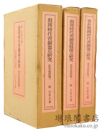 殷周青銅器綜覧