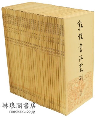 敦煌書法叢刊