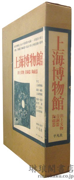 上海博物館 出土文物 青銅器 陶磁器