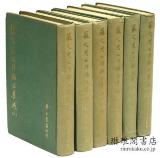 蘇文忠公詩編註集成