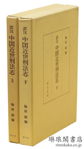 訳注 中国近世刑法志