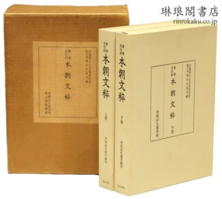 重要文化財 本朝文粹