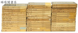 中国篆刻叢刊 付別巻