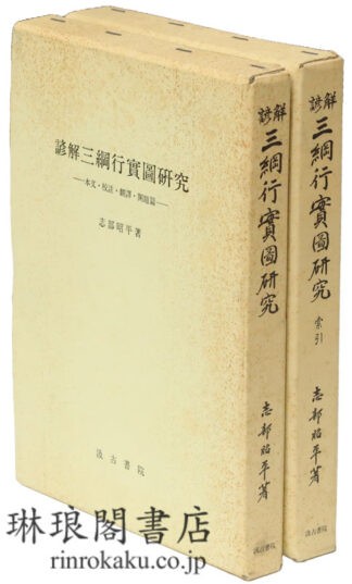 諺解 三綱行実図研究