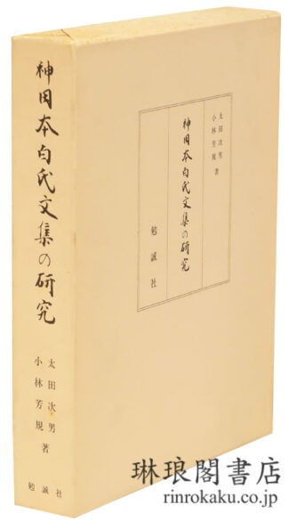神田本白氏文集の研究
