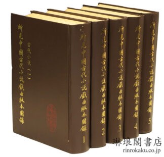 所見中国古代小説戯曲版本図録