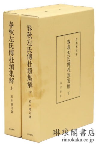 春秋左氏伝杜預集解