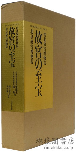 故宮の至宝