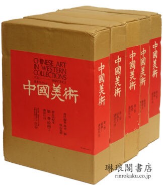 中国美術 欧米コレクション