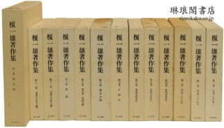 榎一雄著作集