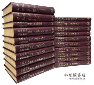 秘殿珠林 石渠宝笈 初・続・三編 附索引